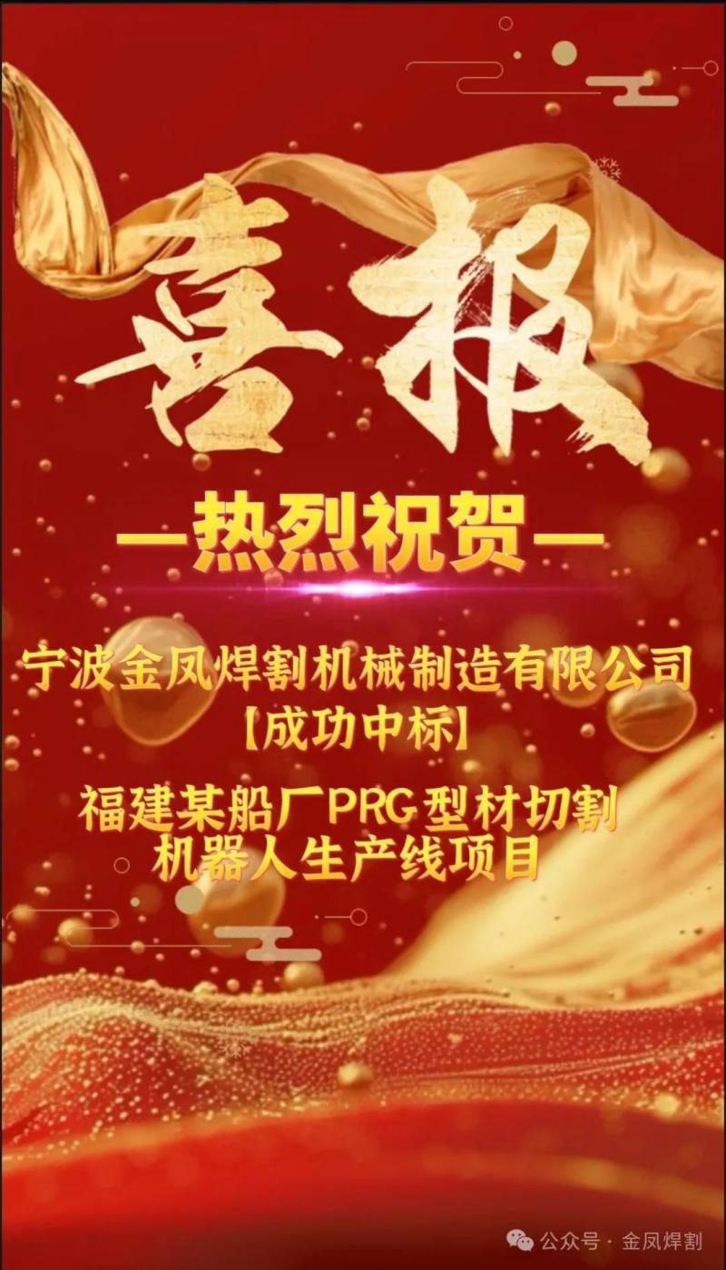 Kabar baik：Ningbo Jinfeng Welding and Cutting memenangkan tender untuk proyek lini produksi robot pemotong profil PRG dari sebuah perusahaan pembuatan kapal di Provinsi Fujian